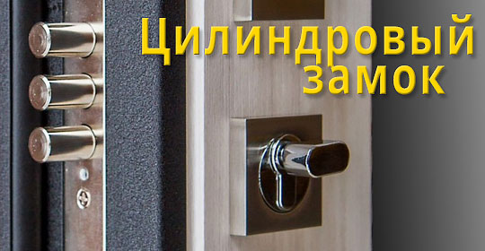Цилиндровый Замок