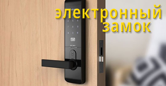Электронный Замок