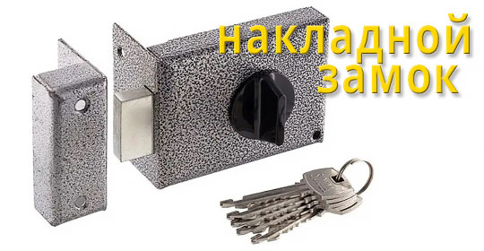Накладной Замок