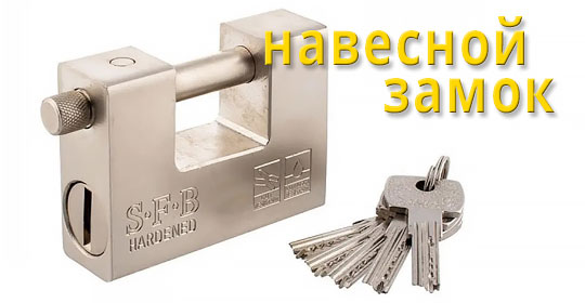 Навесной Замок