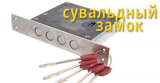 Сувальдный Замок