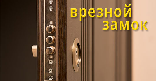 Врезной Замок
